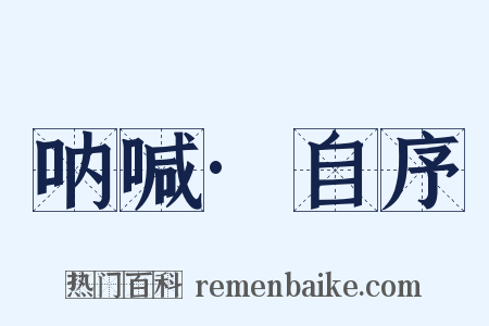 呐喊·自序是什么意思的图片